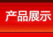 �a(ch��n)Ʒչʾ